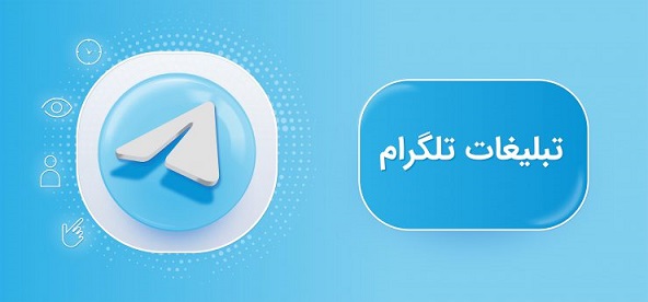 تبلیغ | تبلیغ در تلگرام